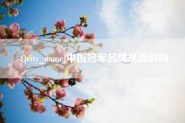 锡林郭勒盟中国冠军品牌是真的吗