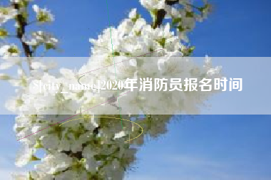 锡林郭勒盟2020年消防员报名时间