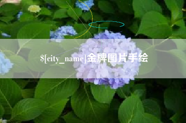 锡林郭勒盟金牌图片手绘