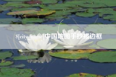 锡林郭勒盟中国地图手抄报边框