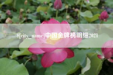 锡林郭勒盟中国金牌榜明细2021