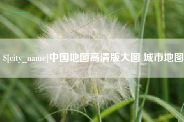 锡林郭勒盟中国地图高清版大图 城市地图