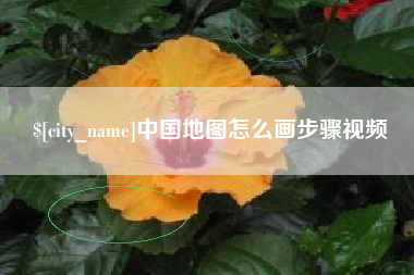 锡林郭勒盟中国地图怎么画步骤视频