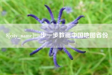 锡林郭勒盟一步一步教画中国地图省份