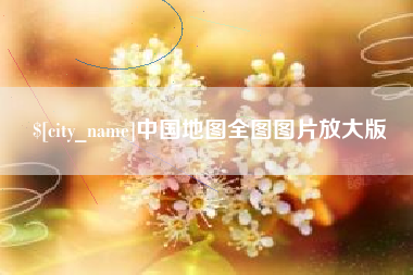 锡林郭勒盟中国地图全图图片放大版