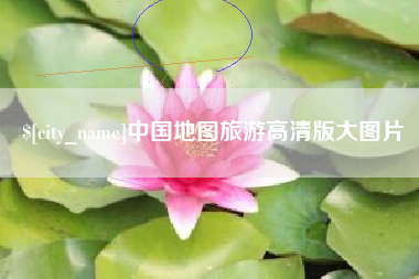 锡林郭勒盟中国地图旅游高清版大图片