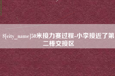 锡林郭勒盟50米接力赛过程-小李接近了第二棒交接区
