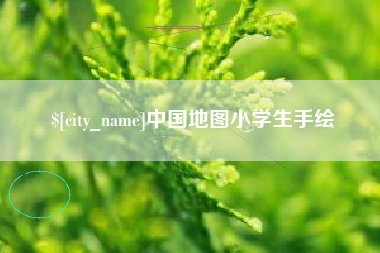锡林郭勒盟中国地图小学生手绘