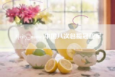 锡林郭勒盟中国八次包揽冠亚军