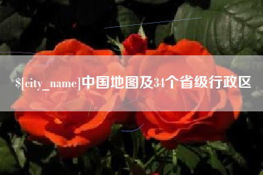 锡林郭勒盟中国地图及34个省级行政区