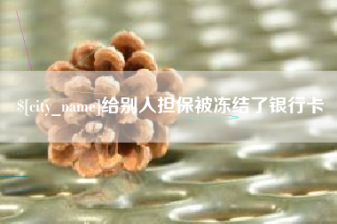 锡林郭勒盟给别人担保被冻结了银行卡