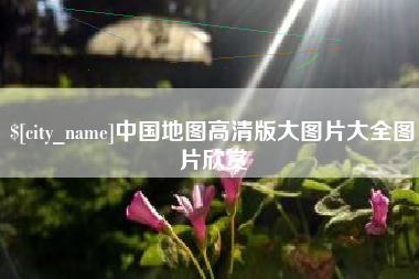 锡林郭勒盟中国地图高清版大图片大全图片欣赏