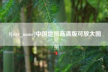 锡林郭勒盟中国地图高清版可放大图