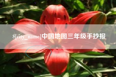 锡林郭勒盟中国地图三年级手抄报