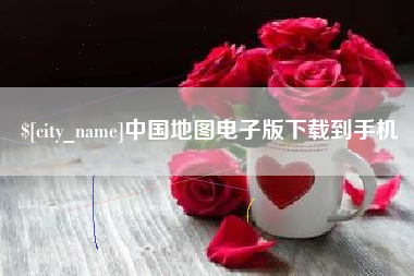 锡林郭勒盟中国地图电子版下载到手机