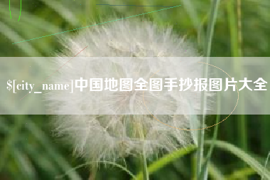 锡林郭勒盟中国地图全图手抄报图片大全