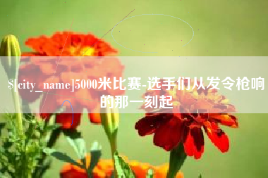 锡林郭勒盟5000米比赛-选手们从发令枪响的那一刻起