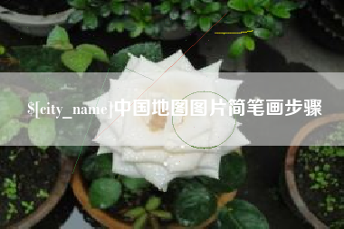 锡林郭勒盟中国地图图片简笔画步骤