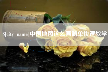 锡林郭勒盟中国地图这么画简单快速教学 锡林郭勒盟中国地图这么画简单快速教学