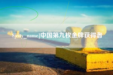 锡林郭勒盟中国第九枚金牌获得者