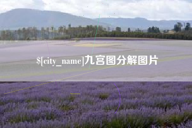 锡林郭勒盟九宫图分解图片