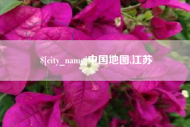 锡林郭勒盟中国地图,江苏
