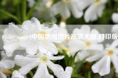 锡林郭勒盟中国地图图片高清大图 打印版