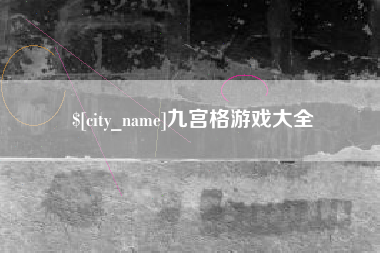 锡林郭勒盟九宫格游戏大全