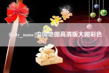 锡林郭勒盟中国地图高清版大图彩色