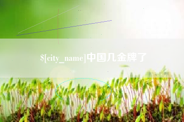 锡林郭勒盟中国几金牌了