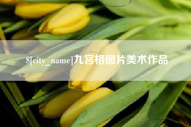 锡林郭勒盟九宫格图片美术作品