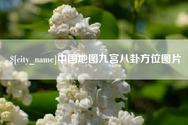 锡林郭勒盟中国地图九宫八卦方位图片