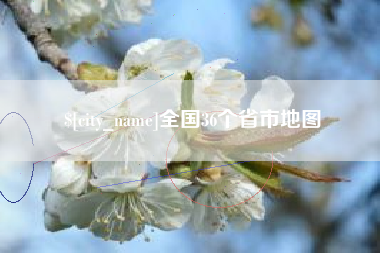 锡林郭勒盟全国36个省市地图