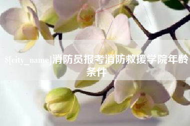 锡林郭勒盟消防员报考消防救援学院年龄条件