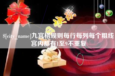 锡林郭勒盟九宫格规则每行每列每个粗线宫内都有1至9不重复