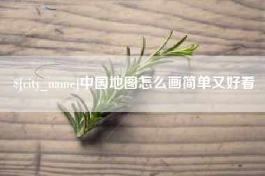 锡林郭勒盟中国地图怎么画简单又好看