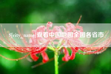 锡林郭勒盟查看中国地图全图各省市