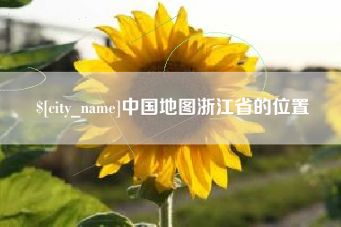锡林郭勒盟中国地图浙江省的位置
