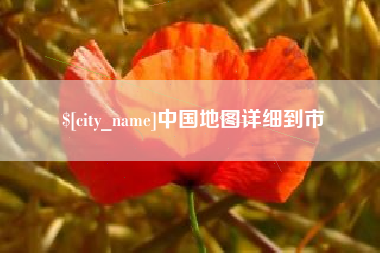 锡林郭勒盟中国地图详细到市