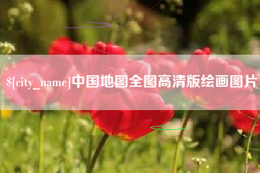 锡林郭勒盟中国地图全图高清版绘画图片
