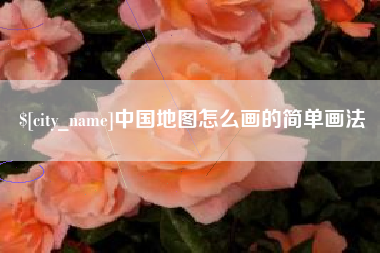 锡林郭勒盟中国地图怎么画的简单画法