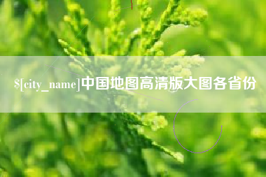 锡林郭勒盟中国地图高清版大图各省份