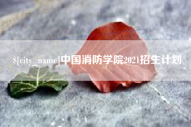 锡林郭勒盟中国消防学院2021招生计划