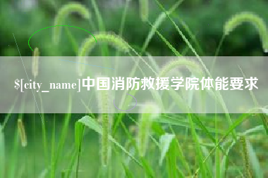 锡林郭勒盟中国消防救援学院体能要求