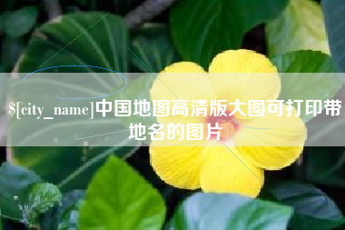 锡林郭勒盟中国地图高清版大图可打印带地名的图片