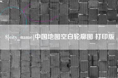 锡林郭勒盟中国地图空白轮廓图 打印版