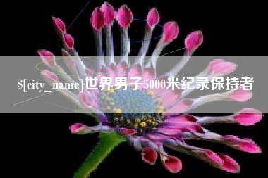 锡林郭勒盟世界男子5000米纪录保持者