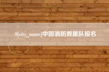 锡林郭勒盟中国消防救援队报名