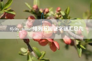 锡林郭勒盟排列五图谜字谜汇总九