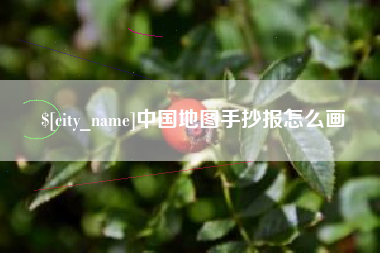 锡林郭勒盟中国地图手抄报怎么画